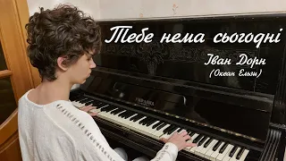 «Тебе нема сьогодні» — Іван Дорн («Океан Ельзи») — кавер на піаніно