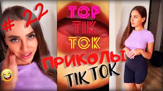 ТОП ТИК ТОК #22 | ЛУЧШИЕ ПРИКОЛЫ ДЛЯ ВЗРОСЛЫХ 18+ 😂 | СМЕЙСЯ ДО СЛЕЗ | ТРЕНДЫ 2021