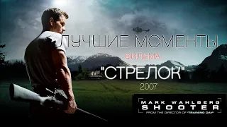 ЛУЧШИЕ МОМЕНТЫ ФИЛЬМА 🎯 СТРЕЛОК. 2007 (Марк.Уолберг)