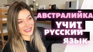 Как австралийка учит русский язык - An Australian girl learning to speak Russian