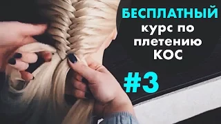 БЕСПЛАТНЫЙ курс по плетению КОС с нуля ♡ УРОК 3 "Рыбий хвост" ♡ LOZNITSA