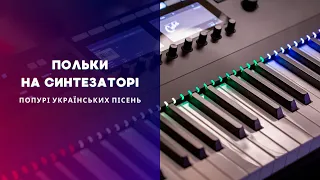 Як грати Польки на Синтезаторі YAMAHA? Попурі польок популярних українських пісень