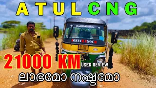 Atul cng auto 21000 km user review 🔥| ഇനിക്കും പറയാൻ ഉണ്ട് ചിലതൊക്കെ | ലാഭം കൊയ്യാൻ പറ്റുമോ😳