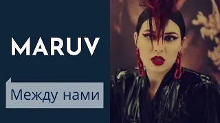 MARUV - Между нами (Instrumental караоке)