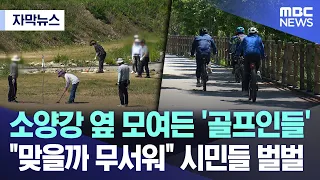 [자막뉴스] 소양강 옆 모여든 '골프인들' "맞을까 무서워" 시민들 벌벌 (춘천MBC 뉴스)