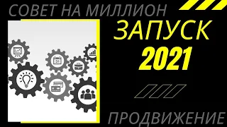 БИЗНЕС ЗАПУСК 2021. Команда ПРОдвижение