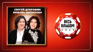 СЕРГЕЙ ДУБРОВИН И ЛЮБОВЬ ШЕПИЛОВА ♠ ВТОРОЕ КРЫЛО ♣ ВЕСЬ АЛЬБОМ ♠ 2017 ГОД ♦