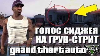 GTA 5 - ГОЛОС СИДЖЕЯ НА ГРУВ-СТРИТ? [ПРОВЕРЯЕМ ИНТЕРЕСНУЮ ТЕОРИЮ]