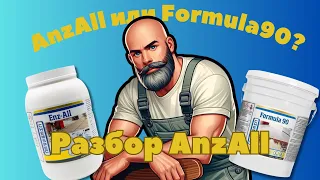 Разбор AnzAll | Что выбрать AnzAll или Formula90? | Химия для химчистки мебели