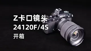 尼康24-120mmF/4S镜头开箱，装到尼康ZF上效果来了！
