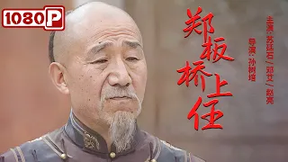 《#郑板桥上任》郑板桥新官上任破淫威 惩治土豪镇邪祟（苏廷石 / 邓艾 / 赵亮）| Chinese Movie ENG