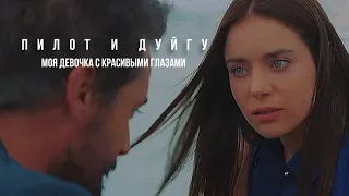 💘 дуйгу & пилот 'моя девочка с красивыми глазами'