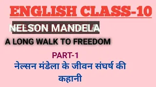 ENGLISH //CLASS-10 //NELSON MANDELA// A LONG WALK TO FREEDOM //