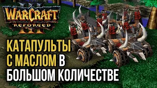 КАТАПУЛЬТЫ С МАСЛОМ В БОЛЬШОМ КОЛИЧЕСТВЕ: Warcraft 3 Reforged