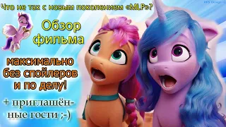 Обзор фильма «My Little Pony: Новое поколение». Всё по делу и без спойлеров! / MLP G5, MLP Movie 2