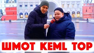 Сколько стоит шмот? Шмот Keml Top! Пародия на Моргенштерна! Москва 2020! ЦУМ!