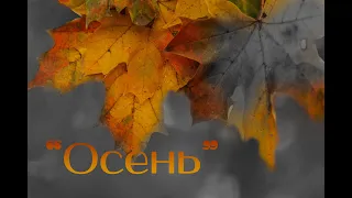 "Осень" - В городе тихая осень...