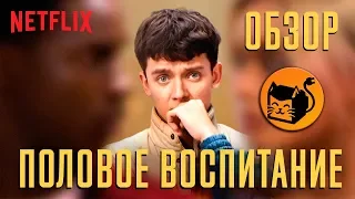 ПОЛОВОЕ ВОСПИТАНИЕ "SEX EDUCATION" ОБЗОР СЕРИАЛА