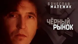 Вячеслав Малежик - Черный рынок, 1990