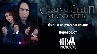 Северус Снейп и Мародёры - Поттероманский Фильм