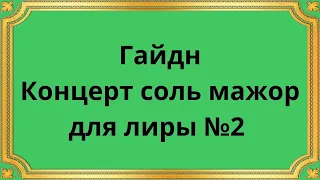 Гайдн Концерт соль мажор для лиры №2