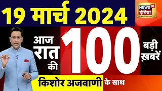 Today Breaking News: 19 मार्च 2024 के मुख्य समाचार | Election 2024 | Election Dates |ECI | CAA |N18L