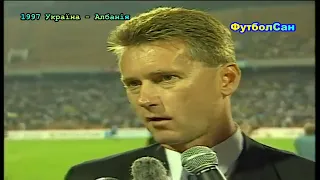 Україна - Албанія 1:0 Характер надії 1997