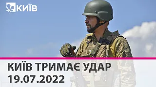 КИЇВ ТРИМАЄ УДАР - 19.07.2022 - марафон телеканалу "Київ"