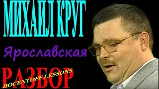 Михаил Круг Ярославская разбор / на гитаре / бой / аккорды