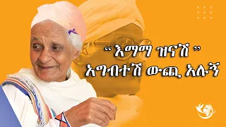 🔴 አዝናኝ ጨዋታ ከ እማማ ዝናሽ ጋር : እየጦርንሽ መሮር ትተሽ አግብተሽ ውጪ | Emama Zinash | Funny Tiktok