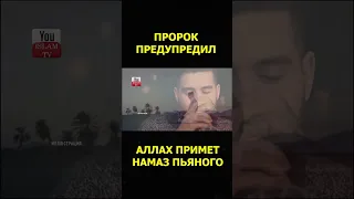 АЛЛАХ ПРИМЕТ НАМАЗ ПЬЯНОГО ЧЕЛОВЕКА?