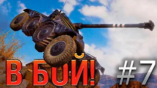 В бой! Выпуск №7 🔥 КОЛЕСО ОБОРЗЕНИЯ 🔥 EBR 75 FL10 на Эль-Халлуфе [World of Tanks]