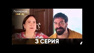 Полярная звезда 3 Cерия (Pусская Oзвучка) saw