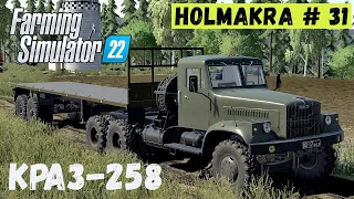 FS 22 - Два КРАЗА - 258.  Перевозка.  Лесоруб в Глуши.  HOLMAKRA # 31