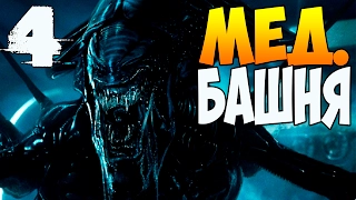 Прохождение на русском Alien: Isolation - Научно-медицинская башня #4