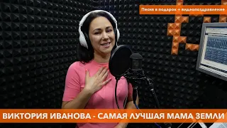 Виктория Иванова - Самая лучшая мама Земли