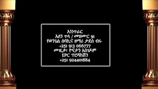 አነነ ጥራር (አለን ጥላ)በልዑል መጠጊያ የሚኖር ሁሉን በሚችል አምላክ ጥላ ውስጥ ያድራል ።መዝ 91:1