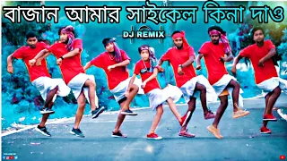 বাজান আমার সাইকেল কিনে দাও তাড়াতাড়ি | Dance Cover | S Dance World