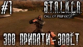 S.T.A.L.K.E.R.: Зов Припяти - #1 - ПОЛНОЕ ПРОХОЖДЕНИЕ