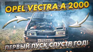 Opel Vectra A. ПРОБУЮ ЗАПУСТИТЬ ДВИГАТЕЛЬ СПУСТЯ ГОД ПРОСТОЯ В ГАРАЖЕ. Какие возникли проблемы?!