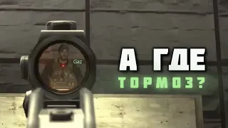 А где тормоз? | COD4: Modern Warfare