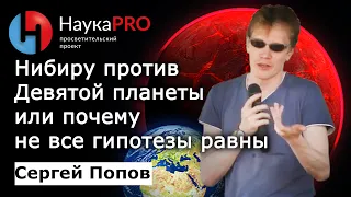 Нибиру против Девятой планеты или почему не все гипотезы равны – астрофизик Сергей Попов | Научпоп