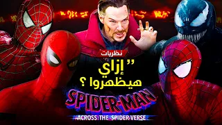 مشكلة ظهور Tobey Maguire و Andrew Garfield و Tom Holland في Spider-Man Across The Spider-Verse .
