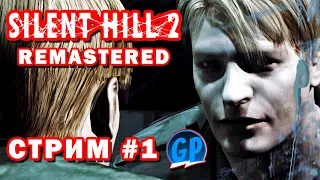 Silent Hill 2: Director's Cut (Remastered) ► Прохождение #1 на PC ► Стрим