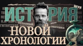 Как бы выглядела история без вмешательства санитаров. Обзор истории новой хронологии.