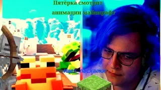 пятерка смотрит 1.20 трейлер minecraft live 2022 announcement trailer вырезка со стрима фуга tv