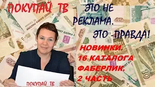 НОВИНКИ 16 КАТАЛОГА ФАБЕРЛИК. 2 ЧАСТЬ. ПОКУПКИ НАТАЛЬЯ БАЛАЦКАЯ.