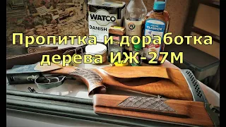 Пропитка и доработка дерева ИЖ 27М