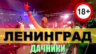 Ленинград / Дачники / Live in Moscow(Percussion cam)