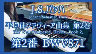 J.S.バッハ：平均律クラヴィーア曲集 第2巻 第2番 ハ短調 BWV871（大庭愛）J.S.Bach: WTC II Prelude and fugue No.2 in C minor BWV871